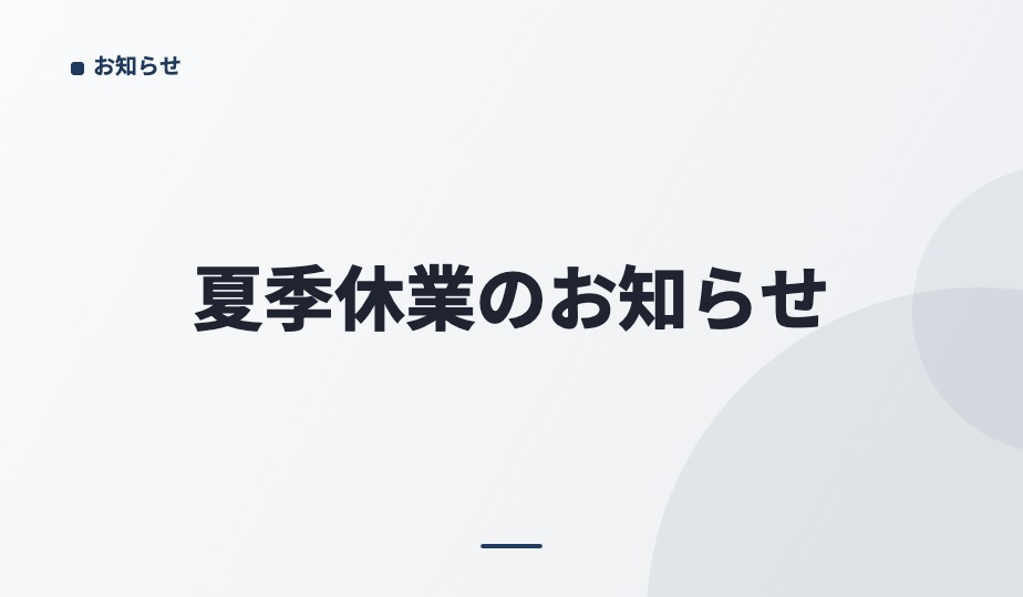 夏季休業のお知らせ tuhmbnail